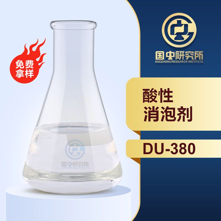 酸性消泡劑