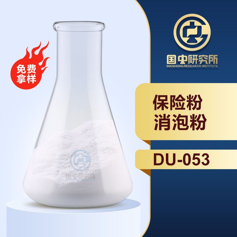 保險(xiǎn)粉消泡粉