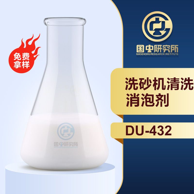 洗砂機清洗消泡劑