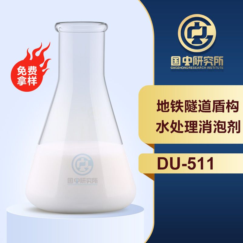 地鐵隧道盾構(gòu)水處理消泡劑