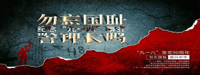 牢記九一八，勿忘國殤，吾輩自強