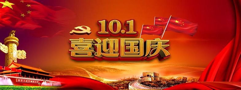 九州方圓，普天同慶