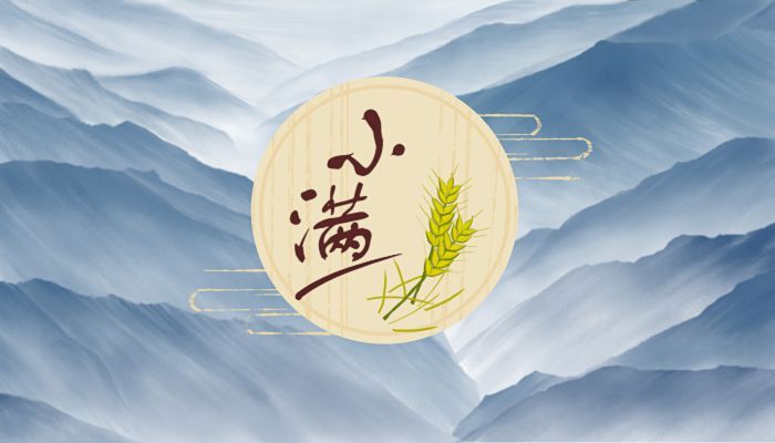 小滿天逐熱，溫風沐麥圓