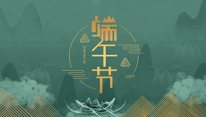 宜歡聚，歲歲酬端午