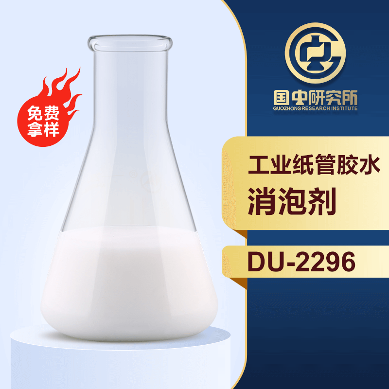 工業(yè)紙管膠水消泡劑