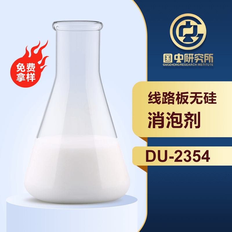 線路板非硅消泡劑