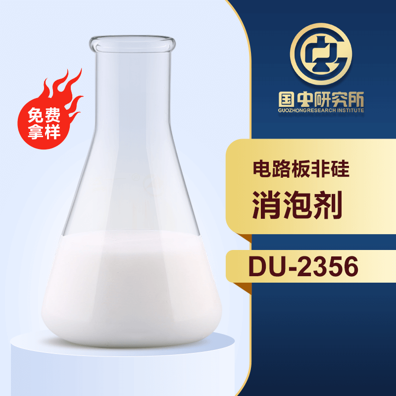 電路板非硅消泡劑